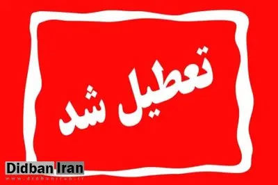 استان قزوین فردا تعطیل است