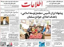 روزنامه اطلاعات: تا وقتی صداوسیما دنبال فروش دوغ عالیس هست، ناهنجاریهای اجتماعی قابل حل نیست
