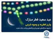 بانک تجارت پرداخت فطریه و کفاره را آسان کرد