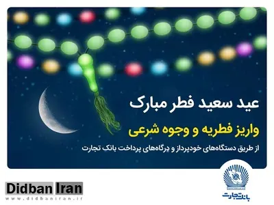 بانک تجارت پرداخت فطریه و کفاره را آسان کرد