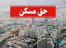 حق مسکن کارگران تعیین تکلیف شد