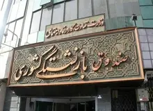 خبر خوش مالی برای بازنشستگان: افزایش حق عائله مندی + جزئیات
