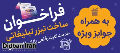 جشنواره ساخت تیزر تبلیغاتی خدمت کارت رفاهی بانک رفاه کارگران برگزار می‌شود