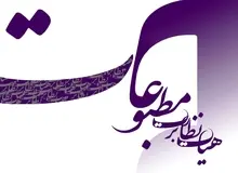 فهرست نامزدهای هجدهمین انتخابات نماینده مدیران مسئول در هیات نظارت
