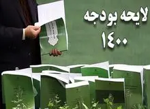 پرونده بودجه ۱۴۰۰ بسته شد