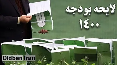 پرونده بودجه ۱۴۰۰ بسته شد