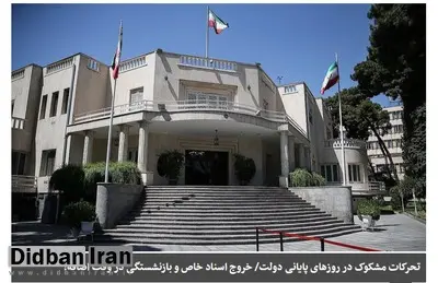 ارگان رسانه ای جبهه پایداری: دولت روحانی دارد برخی «اسناد خاص» را از پاستور خارج می کند