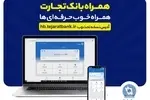 بروزرسانی نسخه جدید تحت وب همراه بانک تجارت با بهبود در ارائه خدمات