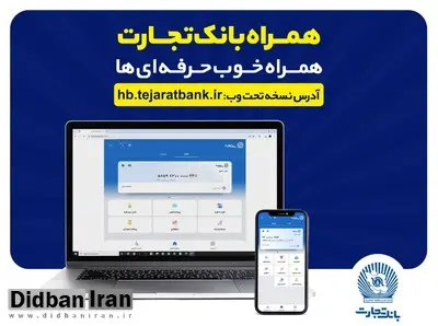 بروزرسانی نسخه جدید تحت وب همراه بانک تجارت با بهبود در ارائه خدمات