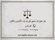 مشاوره تخصصی در زمینه حقوقی و کیفری با بهترین وکیل در تهران