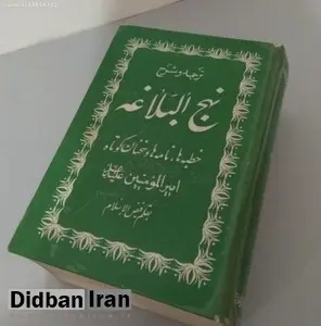 استاد حوزه: برخی اعتقاد دارند "اگر مردم نهج‌البلاغه بخوانند نسبت به انقلاب و نظام بدبین می‌شوند"