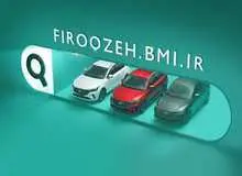 امکان وکالتی کردن حساب خریداران خودروهای وارداتی جدید با سامانه فیروزه بانک ملی ایران