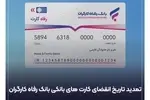 کارت های عابر بانک رفاه کارگران به طور خود کار تمدید شد