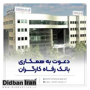 بانک رفاه کارگران دعوت به همکاری میکند