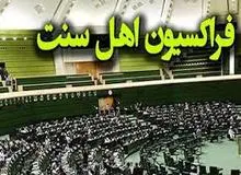 واکنش فراکسیون اهل سنت به توهین استاد دانشگاه زاهدان به قوم بلوچ: درخواست قاطع قضایی را داریم
