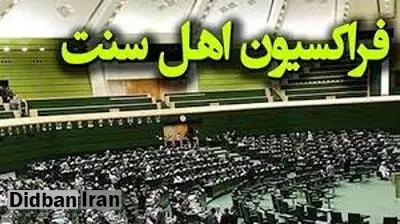 واکنش فراکسیون اهل سنت به توهین استاد دانشگاه زاهدان به قوم بلوچ: درخواست قاطع قضایی را داریم
