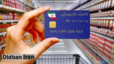 تامین اعتبار کالابرگ الکترونیک برای ۷ دهک با مصوبه هیات وزیران