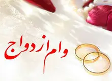 شرایط غیرقانونی بانک‌ها برای پرداخت وام ازدواج