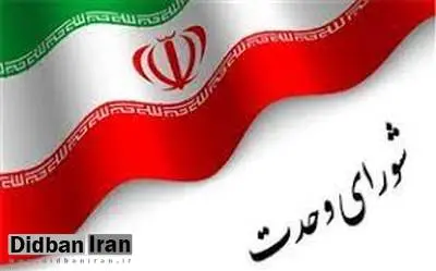  نود و نهمین نشست شورای وحدت برگزار شد