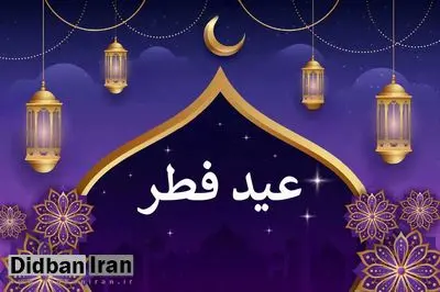 عربستان چهارشنبه را روز عید فطر اعلام کرد
