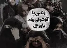 رونمایی از «زنانی با گوشواره‌های باروتی» در سینما حقیقت