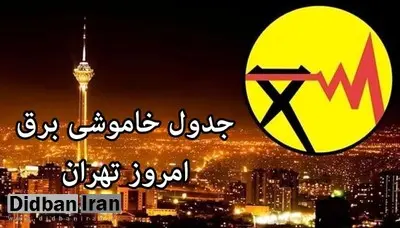 جدول زمانبندی قطع برق در شهر تهران را اینجا بخوانید 