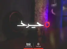 بزرگداشت مریم میرزاخانی در تلویزیون با حضور غلامعلی حدادعادل