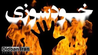 بستری شدن آتش‌نشان سنندج در بیمارستان بر اثر خودسوزی