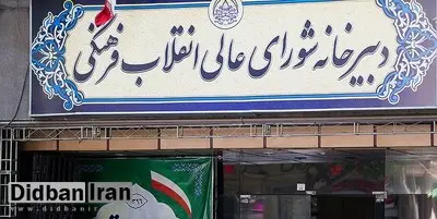 انتخاب وزیر علوم به عنوان رئیس شورای اسلامی شدن دانشگاه‌ها