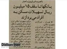 ۳۲ سال پیش در چنین روزی بانک‌ها به اندازه یک کیلو گوشت مرغ وام مسکن می‌دادند+عکس 