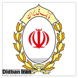 تخصیص یک میلیارد دلار از منابع صندوق توسعه ملی به بانک ملی ایران