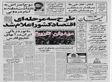  اعلام جزییات طرح سه مرحله ای اقتصاد کشور از سوی دفتر طرحهای انقلاب: جامعه بی طبقه توحیدی و مالکیت به خدا واگذار شد/ اموال خیامی بنیانگذار شرکت ایران ناسیونال، بختیار، علم و هوشنگ انصاری مدیرعامل سابق شرکت نفت مصادره شد