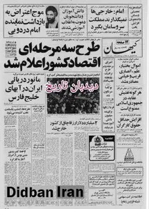  اعلام جزییات طرح سه مرحله ای اقتصاد کشور از سوی دفتر طرحهای انقلاب: جامعه بی طبقه توحیدی و مالکیت به خدا واگذار شد/ اموال خیامی بنیانگذار شرکت ایران ناسیونال، بختیار، علم و هوشنگ انصاری مدیرعامل سابق شرکت نفت مصادره شد