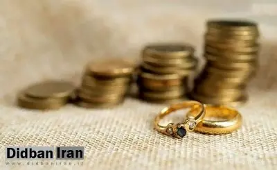 طرح جنجالی مجلس؛ مهریه فقط ۱۴ سکه!