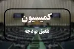ترکیب کمیسیون تلفیق بودجه ۱۴۰۵ مشخص شد