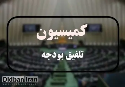 ترکیب کمیسیون تلفیق بودجه ۱۴۰۵ مشخص شد
