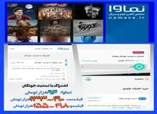 نماوا هوای جیب مخاطبان را دارد/یک ماه تماشای صدها فیلم و سریال؛ ارزان‌تر از یک بلیت سینما 