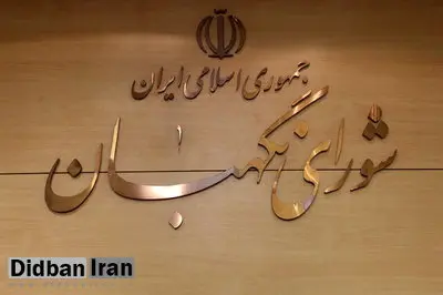 طرح مربوط به برقراری فوق‌العاده خاص به تایید شورای نگهبان رسید