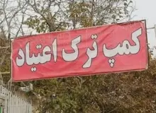 ۹ نفر از کارگران یک کمپ ترک‌ اعتیاد، معتادی را در سر حد مرگ کتک زدند