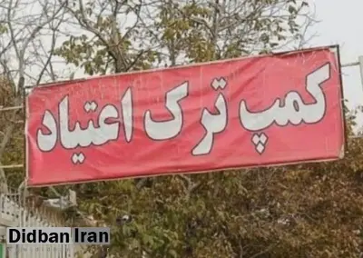 ۹ نفر از کارگران یک کمپ ترک‌ اعتیاد، معتادی را در سر حد مرگ کتک زدند