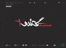 خبرگزای سازمان تبلیغات اسلامی: مردم منتظر پخش مستتند گاندو نباشند!