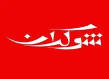 سندروم دوشنبه‌های‌ رسانه‌ ملی! / آیا شوکران به سرنوشت برنامه نود دچار شد؟