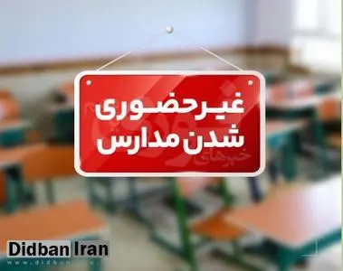 مدارس و دانشگاه‌های ۸ شهرستان هرمزگان مجازی شد
