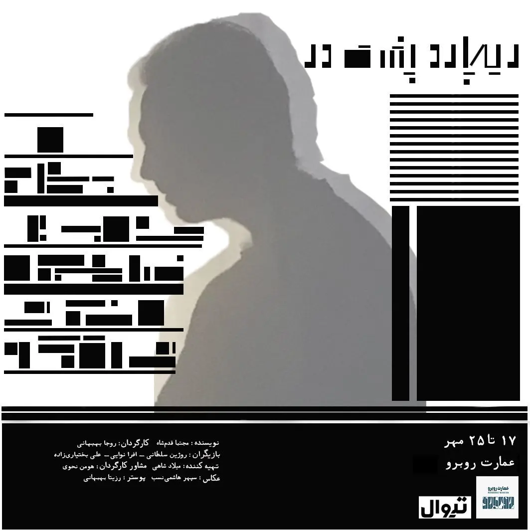 «ریچارد پشت در» به روی صحنه می‌رود
