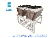 قیمت کندانسور هوایی / پارامترهای موثر بر قیمت کندانسور هوایی چیست؟