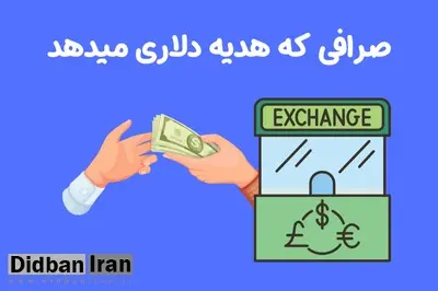 صرافی که هدیه دلاری می دهد | 30 دلار هدیه صرافی توبیت