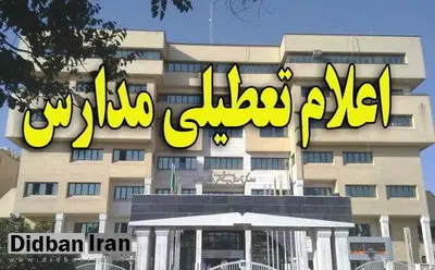  تمامی مدارس شهرهای زاهدان، نصرت آباد و کورین تعطیل شدند