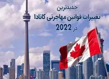 به روزترین قوانین مهاجرتی کانادا در سال 2022