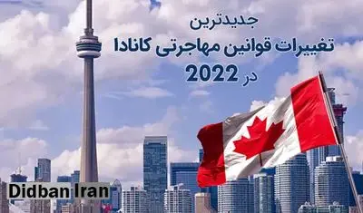 به روزترین قوانین مهاجرتی کانادا در سال 2022