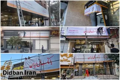 تابلوهای بانک ملی ایران جایگزین بانک آینده شدند